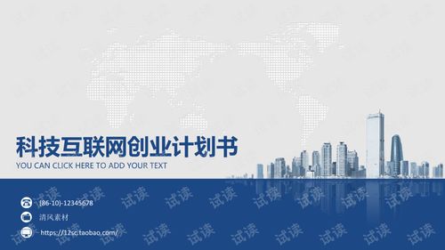 蓝色欧美风科技互联网创业计划书PPT模板 驱动技术开发与商业创新